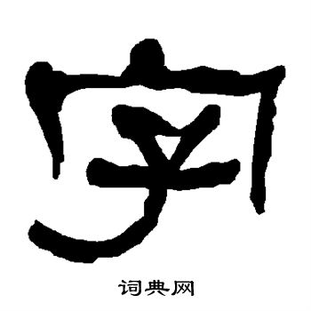 衡方碑写的字