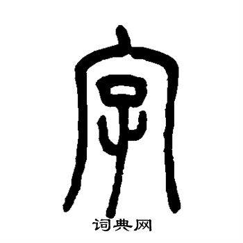 吴让之写的字