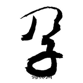 敬世江写的孕