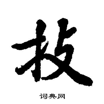 陆柬之写的技