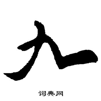 黄庭坚写的九