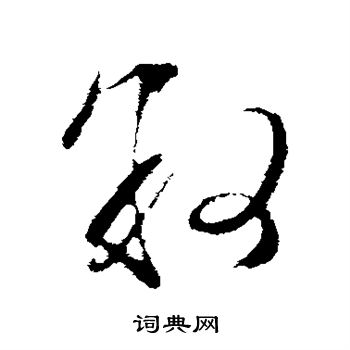文征明写的叙