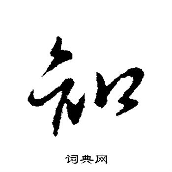 李世民写的知