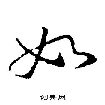 李邕写的如