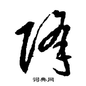 李怀琳写的降