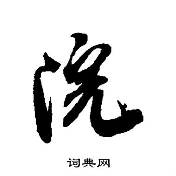 米芾写的院