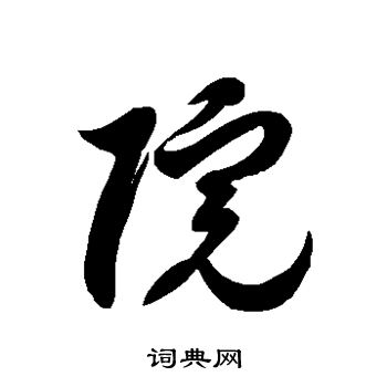 徐伯清写的院