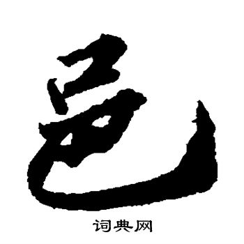苏轼写的邑