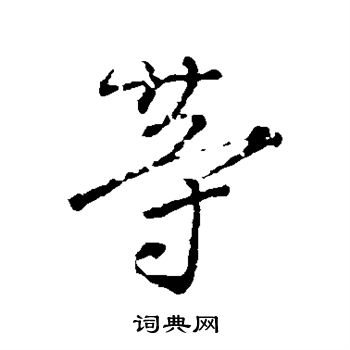 颜真卿写的等