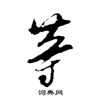 张凤翼写的等