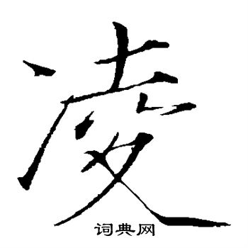 赵佶写的凌