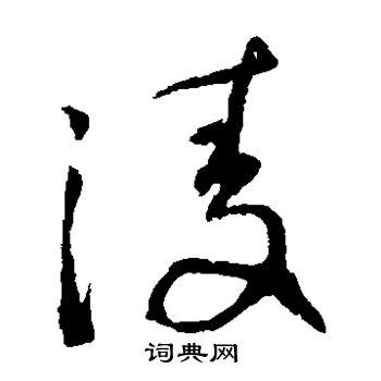 日下部鸣鹤写的凌