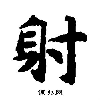 揭傒斯写的射