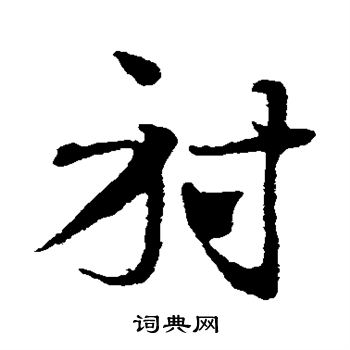邓文原写的射