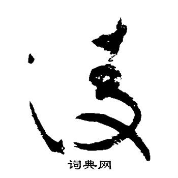 祝枝山写的凌