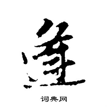 王铎写的逢