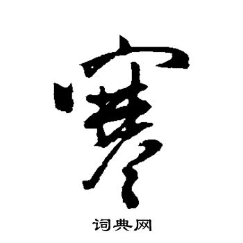 米芾写的寒