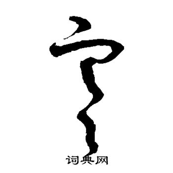 王升写的寒