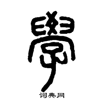邓石如写的學