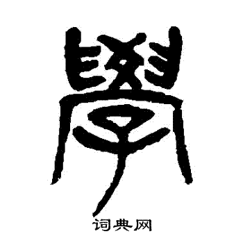 杨沂孙写的學