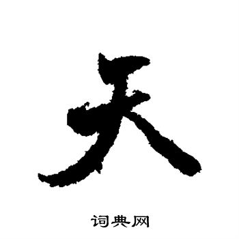 颜真卿写的天