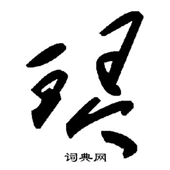 琴