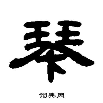邓石如写的琴