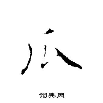 赵孟頫写的瓜