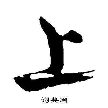 苏轼写的上