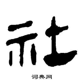 马王堆帛书写的社