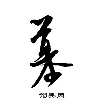 米芾写的慕