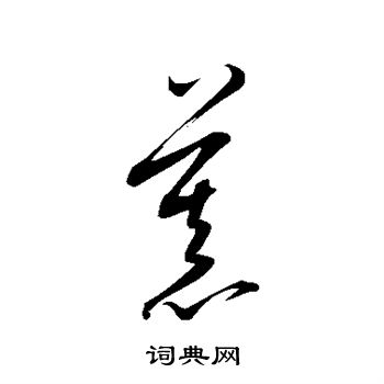 康里子山写的慕