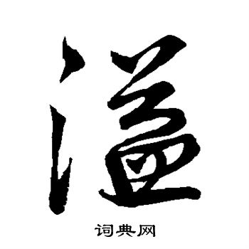 王铎写的溢