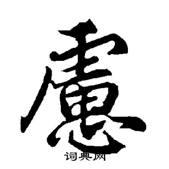 陆柬之写的慮