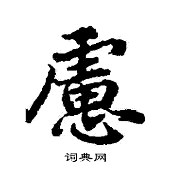 陆柬之写的慮