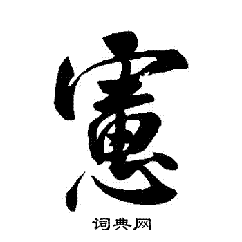 米芾写的慮