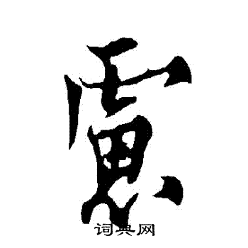 欧阳询写的慮