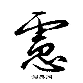 赵孟頫写的慮