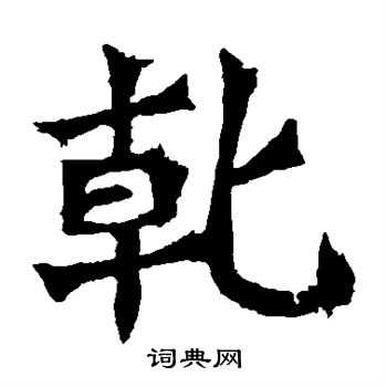 魏灵藏造像写的乾