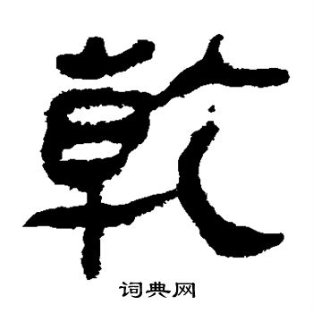 马王堆帛书写的乾