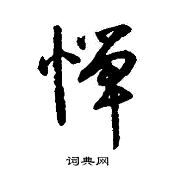 空海写的憚