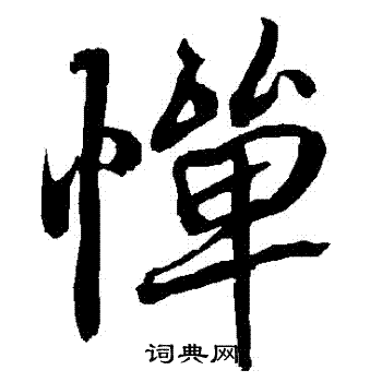 陆柬之写的憚