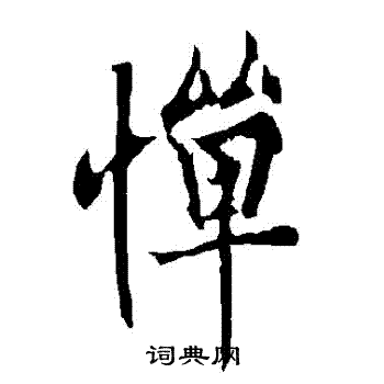 欧阳询写的憚
