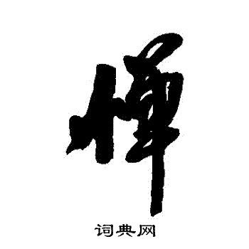 王铎写的憚