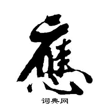 范成大写的應