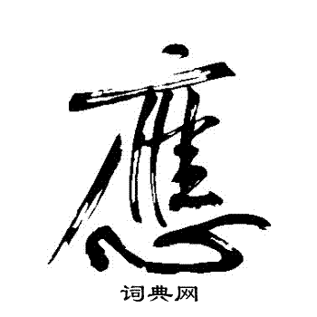 黄庭坚写的應
