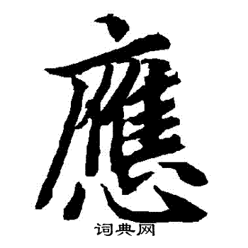 陆柬之写的應