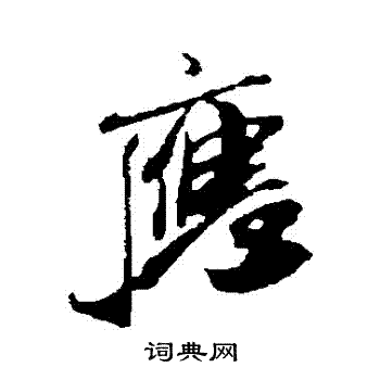 米芾写的應