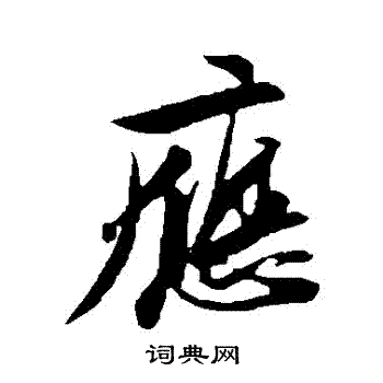 苏轼写的應
