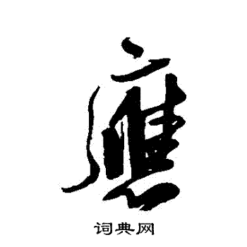 王铎写的應